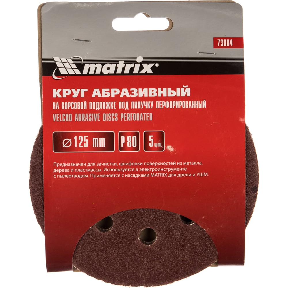 Круг абразивный на ворсовой подложке под липучку (5 шт; 125 мм; P80; 8 отв) MATRIX 73804
