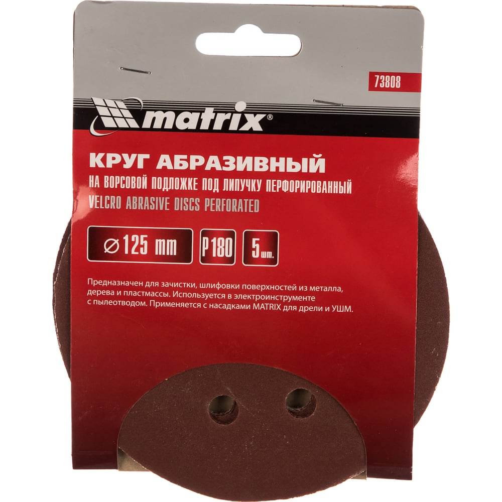 Кругу абразивный Matrix под "Липучку" 125мм перфорир. Р180/№1, 5шт (100шт)