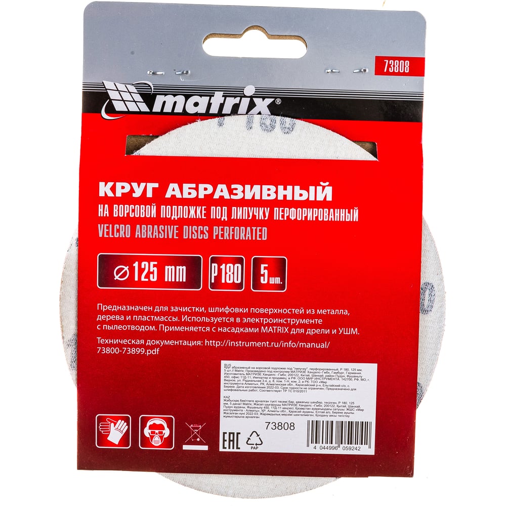 Кругу абразивный Matrix под "Липучку" 125мм перфорир. Р180/№1, 5шт (100шт)