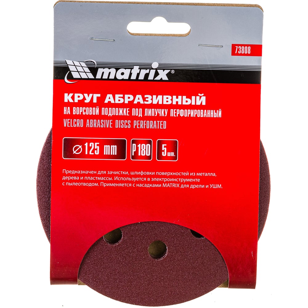 Кругу абразивный Matrix под "Липучку" 125мм перфорир. Р180/№1, 5шт (100шт)