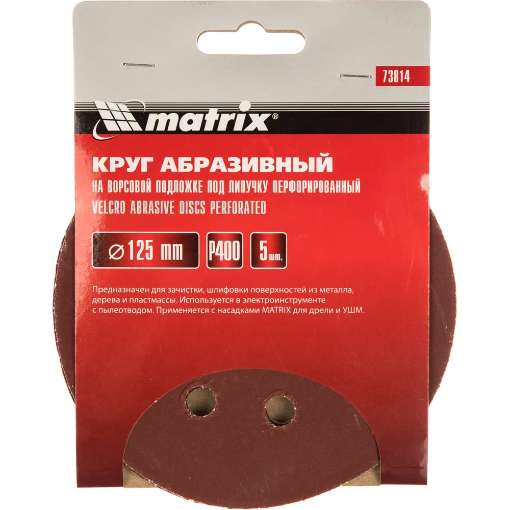 Кругу абразивный Matrix под "Липучку" 125мм перфорир. Р400/№, 5шт (100шт)