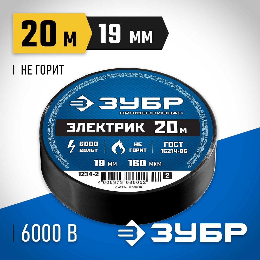 Изолента ПВХ ЗУБР электрик-20, не поддерживает горение, 20м (0,16х19мм),черная
