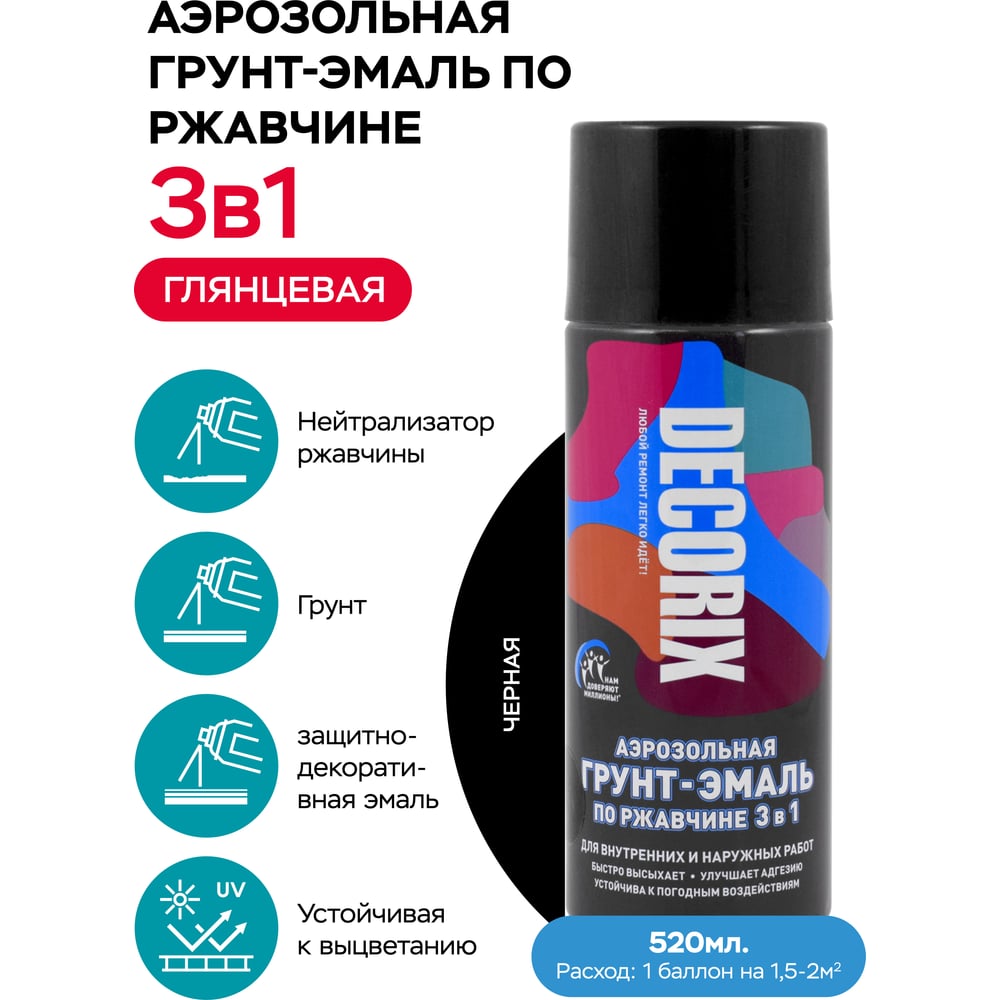 Аэрозольная грунт-эмаль по ржавчине 3 в 1 Decorix (черный; глянцевый; 520 мл) 0106-01 DX