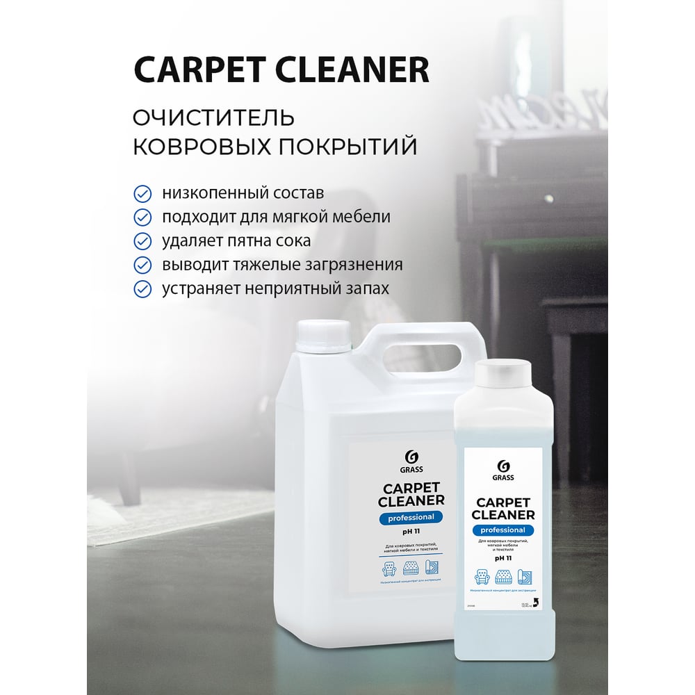 Моющее средство для очистки различных поверхностей "Carper Cleaner" 1л Grass