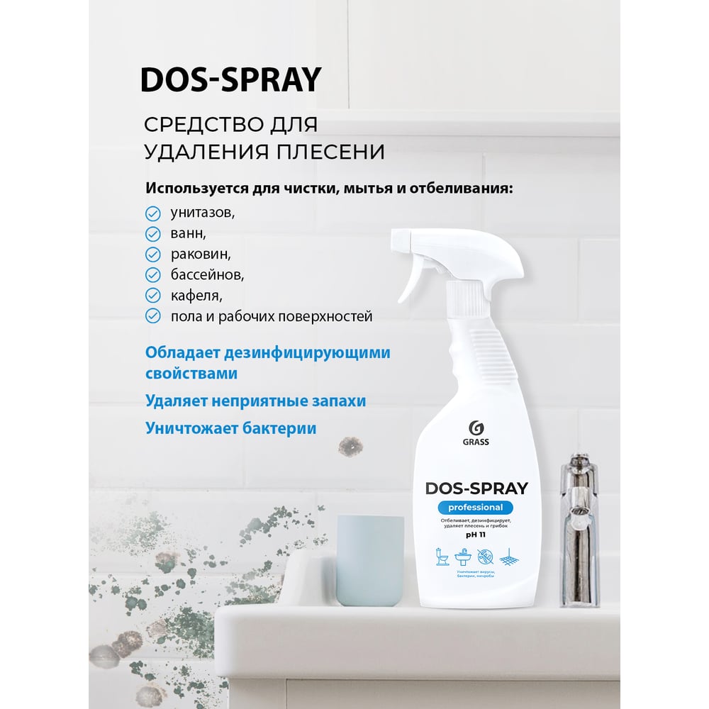 Чистящее средство "Dos-spray" флакон 600мл GRASS