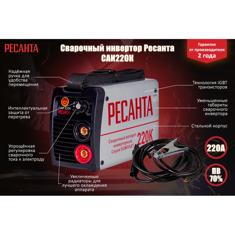 Сварочный аппарат Ресанта САИ-220К инверторный для дуговой сварки
