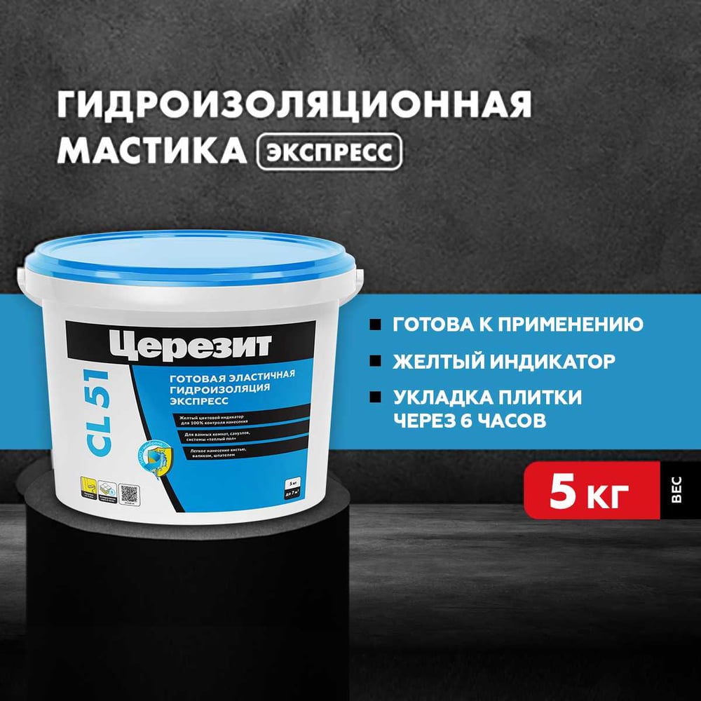 Гидроизоляция Ceresit CL51 ПОЛИМЕРНАЯ эластичная (5кг/120шт)
