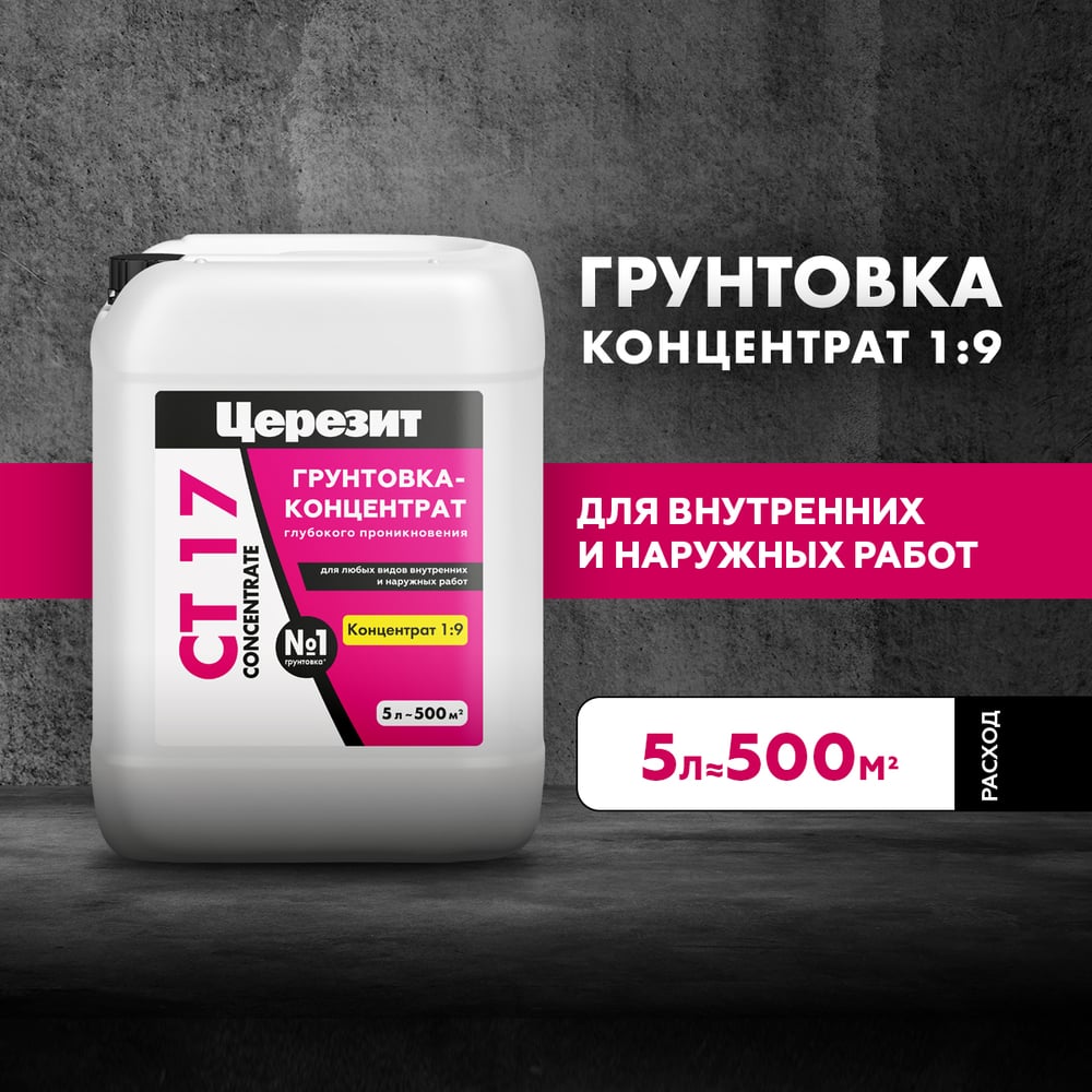 Грунтовка-концентрат (1:9) Ceresit СТ17 (5л/120шт)