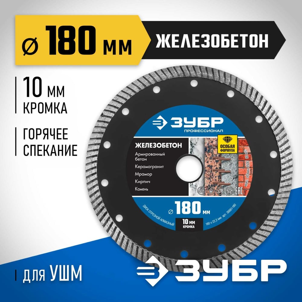 Диск отрезной, алмазный, Профессионал, Железобетон, 180м, сегментированный "ЗУБР"