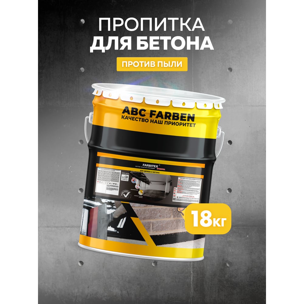 Состав защитно-красящий для бетона и бетонных полов (18кг) Farbitex