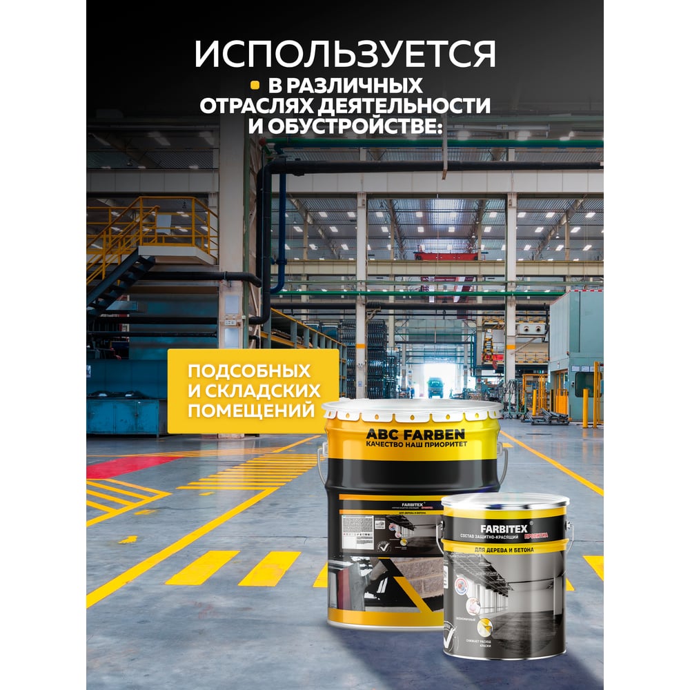 Состав защитно-красящий для бетона и бетонных полов (18кг) Farbitex