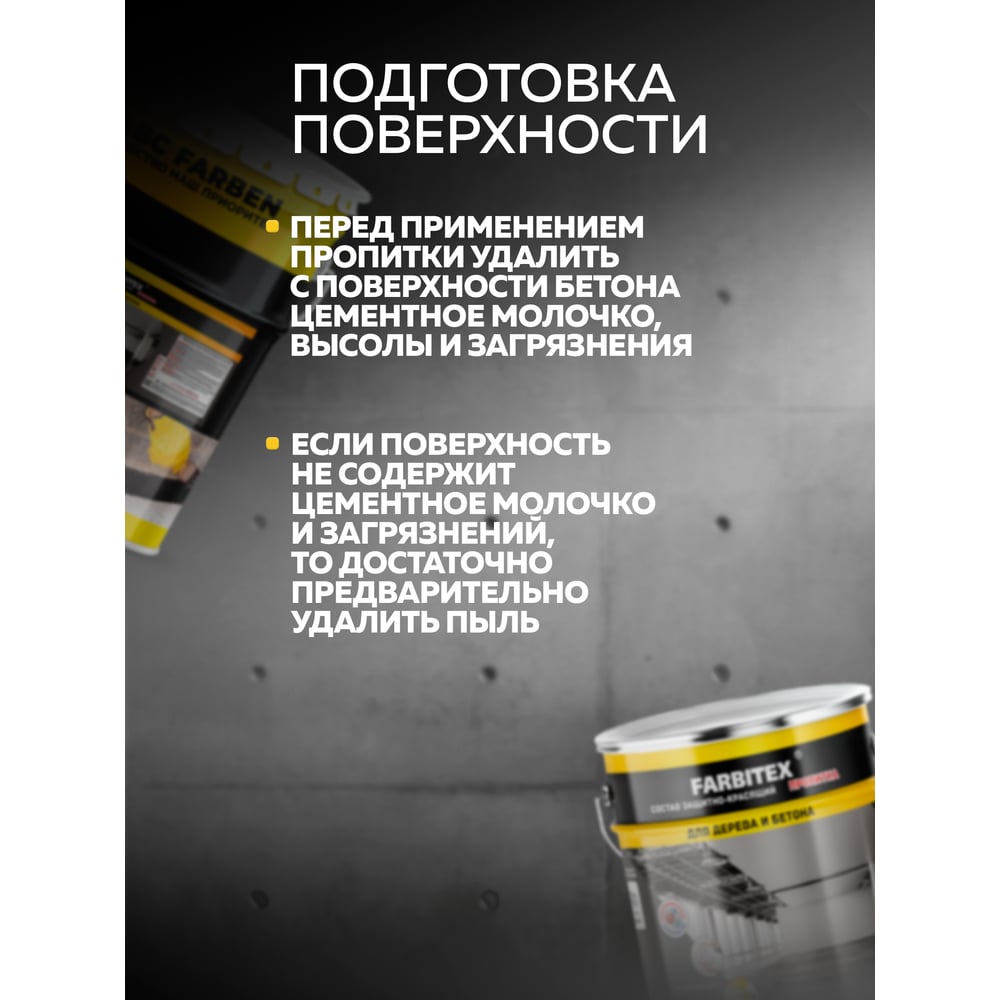 Состав защитно-красящий для бетона и бетонных полов (18кг) Farbitex
