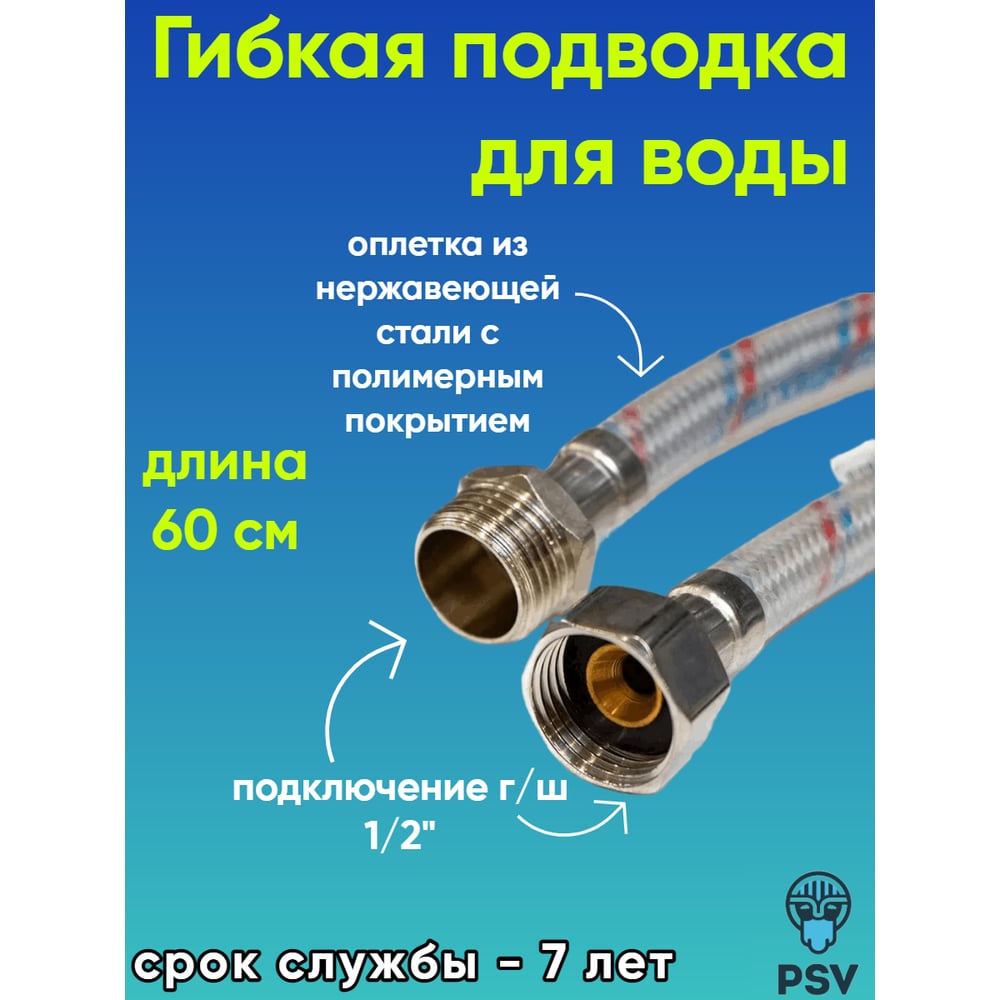 Подводка для воды Elka вн/нар 60 см в ПВХ оболочке  (170шт/уп)