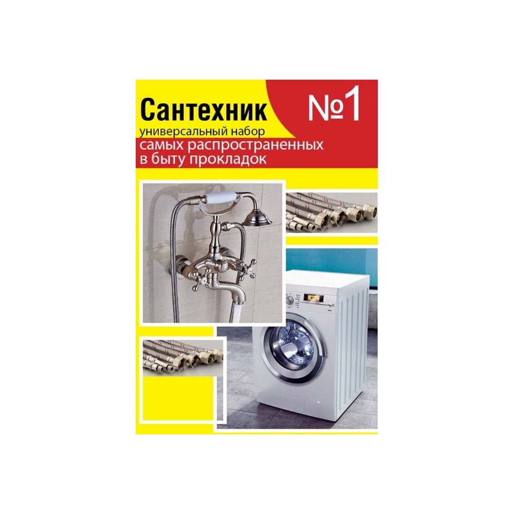 Набор сантехника №1 (универсальный набор прокладок для быта)