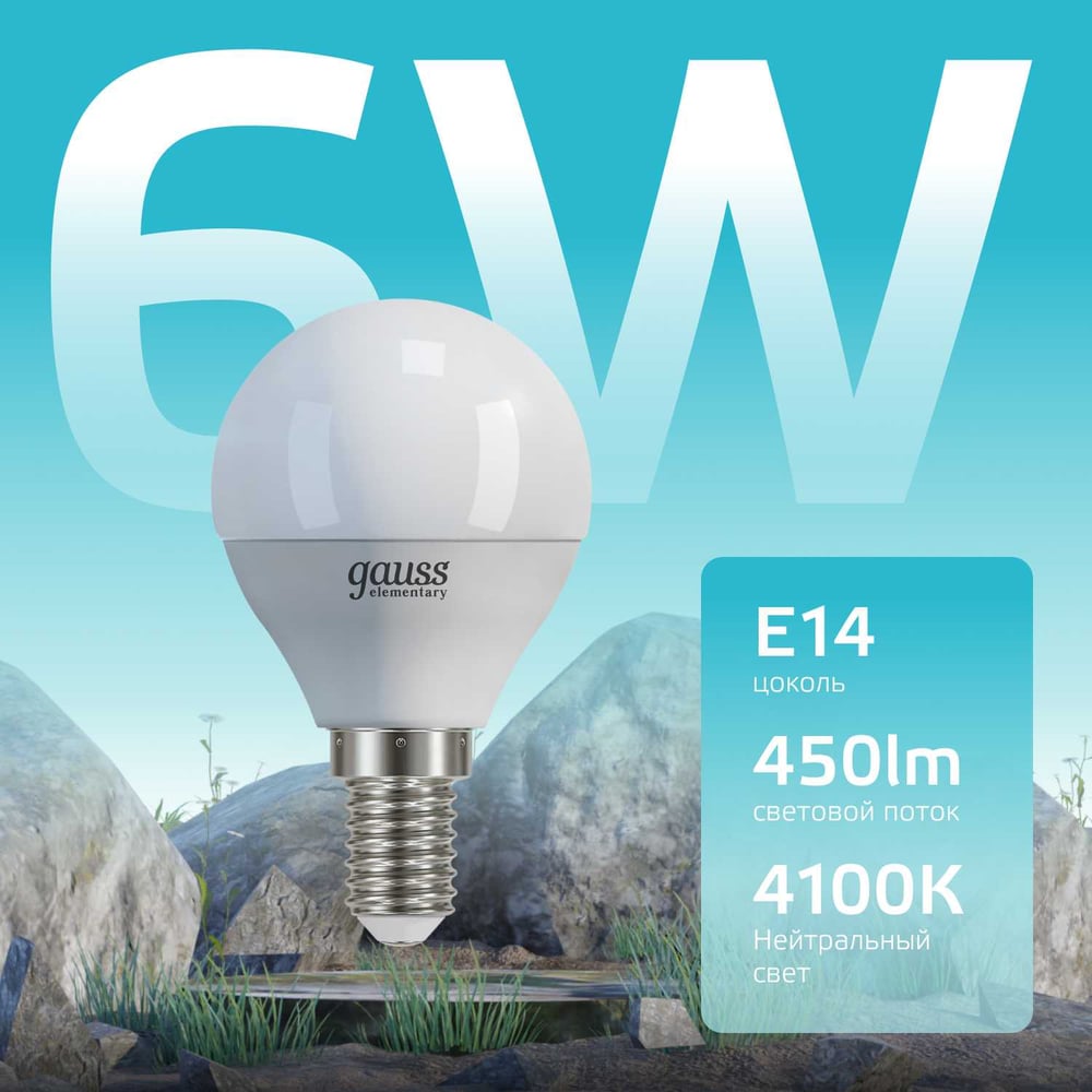 Лампа светодиодная LED Elementary Шар 6W E14 4100k, нейтральный белый, GAUSS