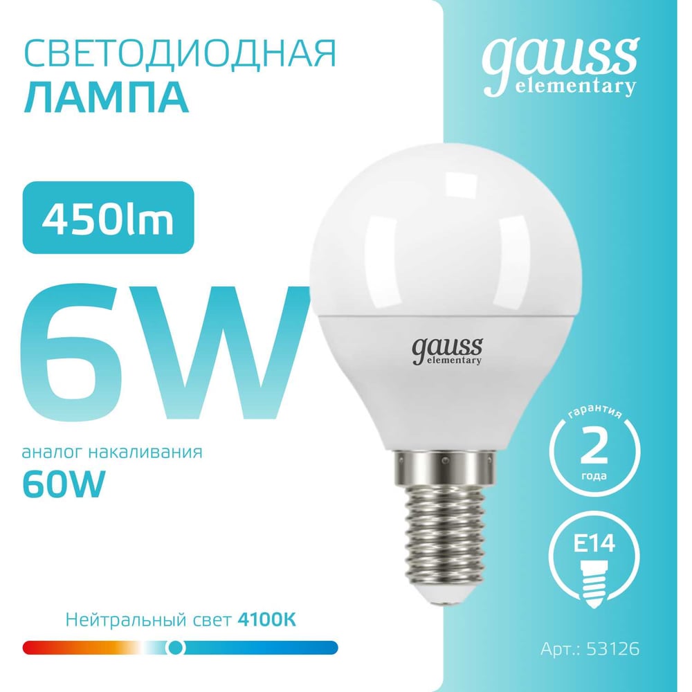 Лампа светодиодная LED Elementary Шар 6W E14 4100k, нейтральный белый, GAUSS