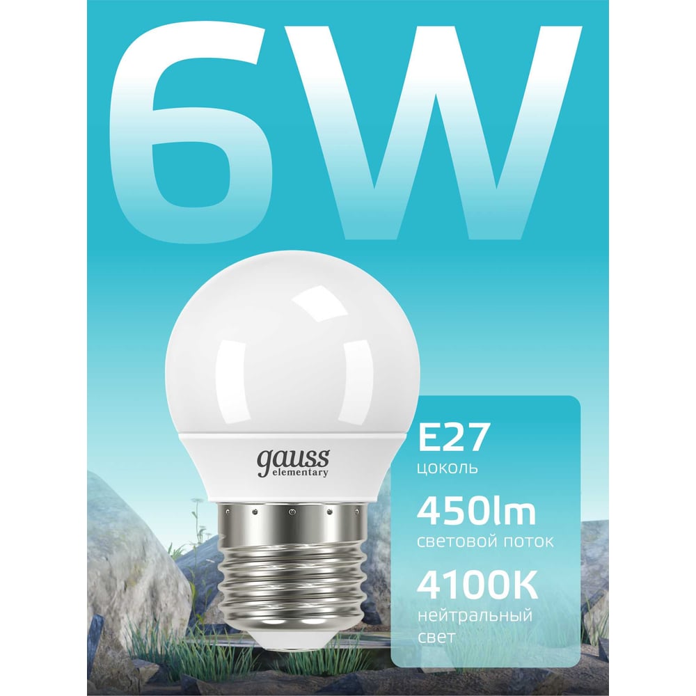 Лампа светодиодная LED Elementary Шар 6W E27 4100k, нейтральный белый, GAUSS