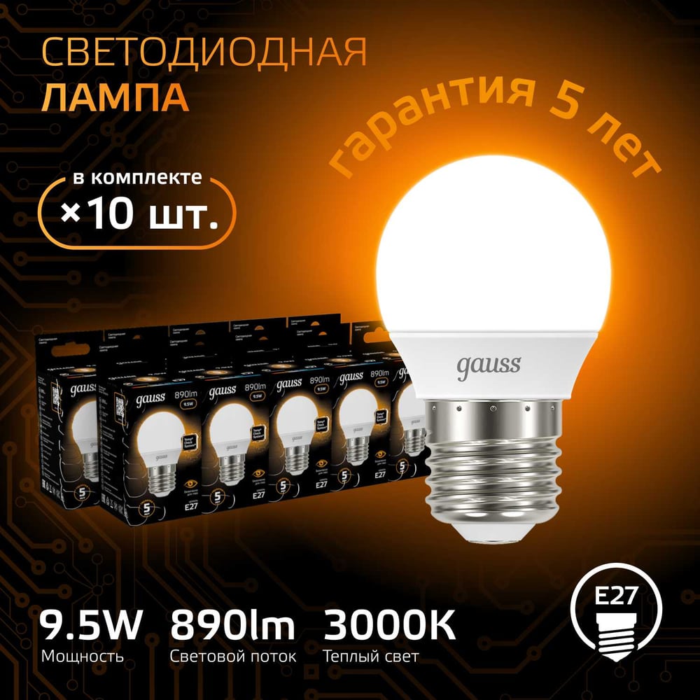 Лампа светодиодная LED шар 9,5W E27 3000K, теплый белый, GAUSS
