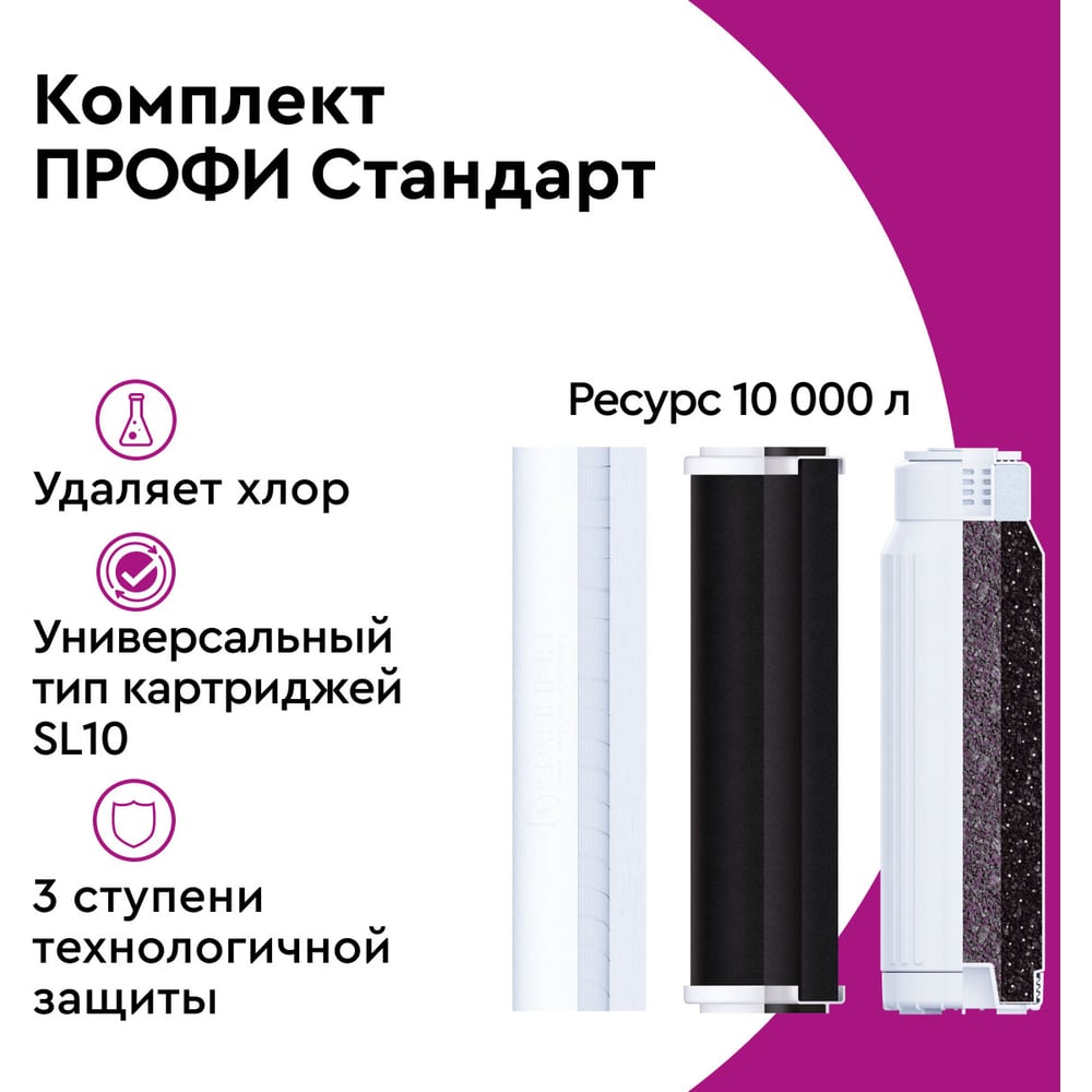 Комплект картриджей для фильтра под мойку БАРЬЕР ПРОФИ Стандарт, удаляет хлор, Р113Р00