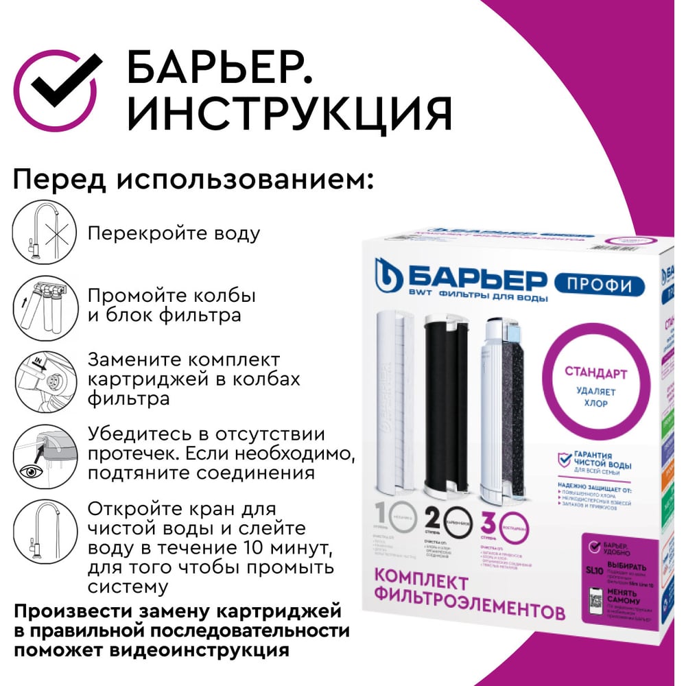 Комплект картриджей для фильтра под мойку БАРЬЕР ПРОФИ Стандарт, удаляет хлор, Р113Р00