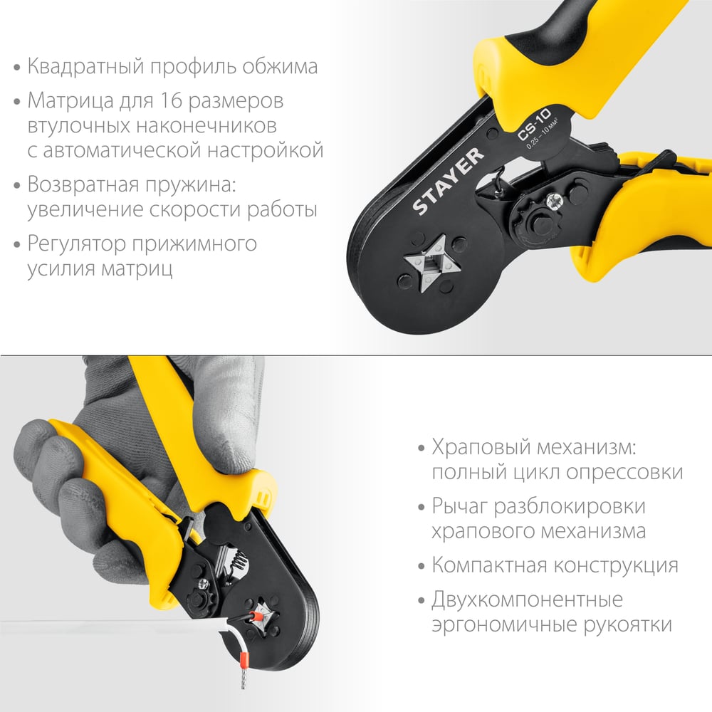 Пресс-клещи для втулочных наконечников Профессионал, 0,25-10мм, CS-10, STAYER