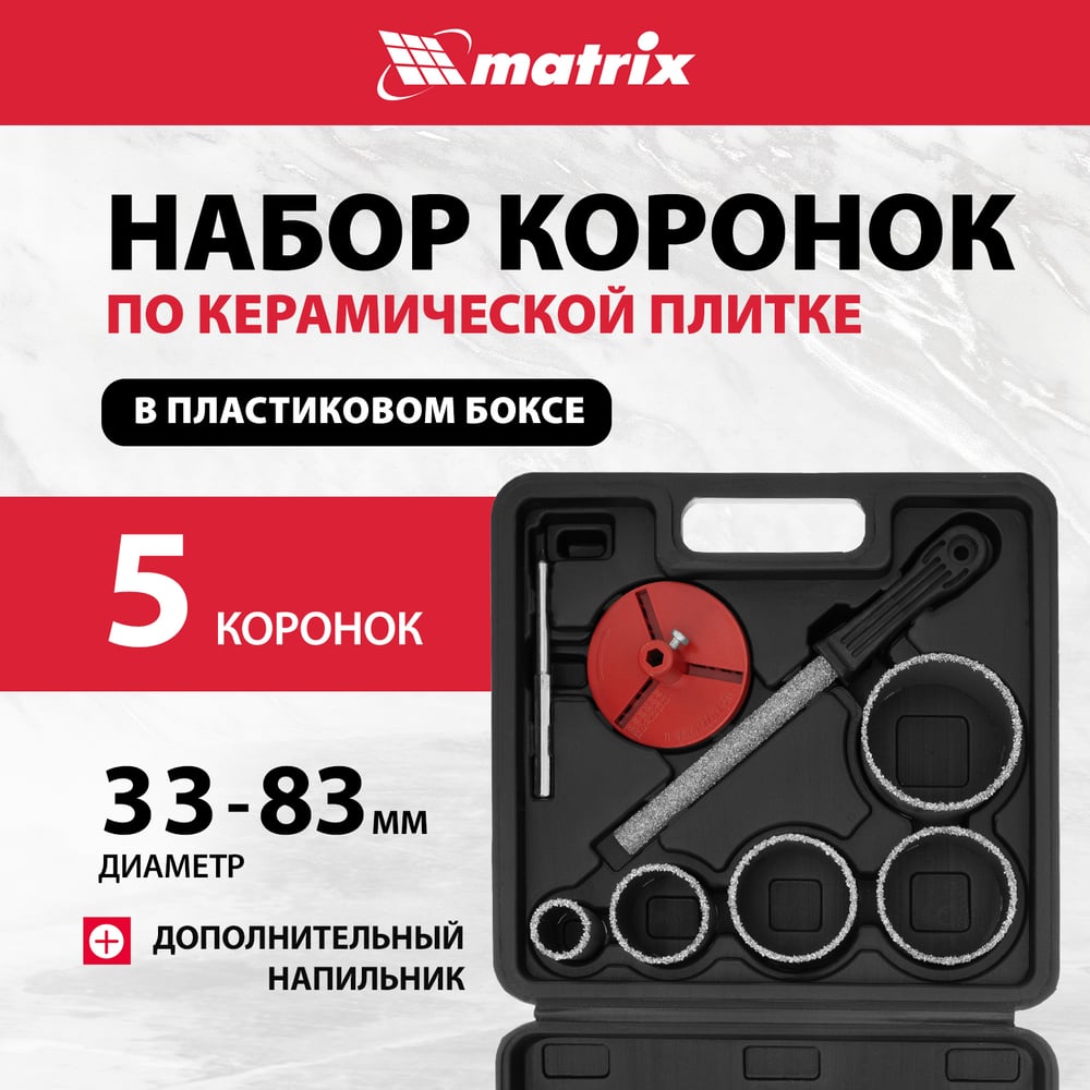 Набор коронок Matrix по керамической плитке 33-53-67-73-83мм