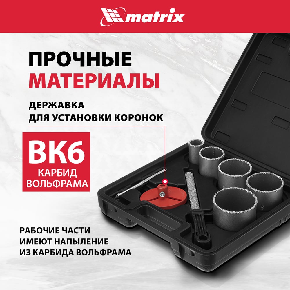 Набор коронок Matrix по керамической плитке 33-53-67-73-83мм