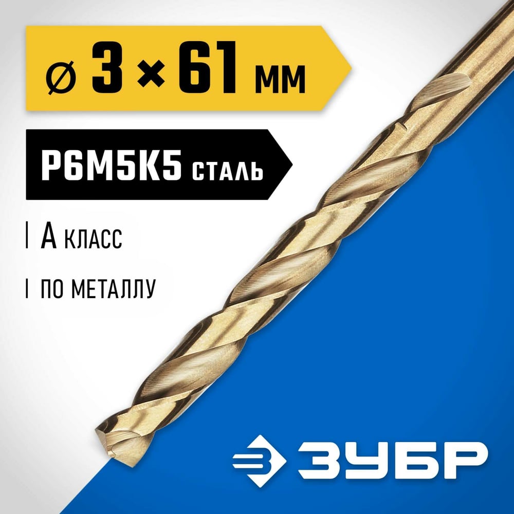 Сверло по металлу ЗУБР Кобальт 3х61 мм, сталь Р6М5К5 29626-3