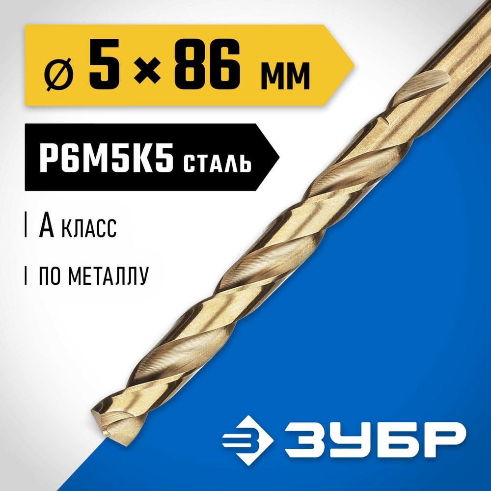 Сверло по металлу 5х86мм, Зубр "Профессионал" Кобальт, Р6М5К5, класс А