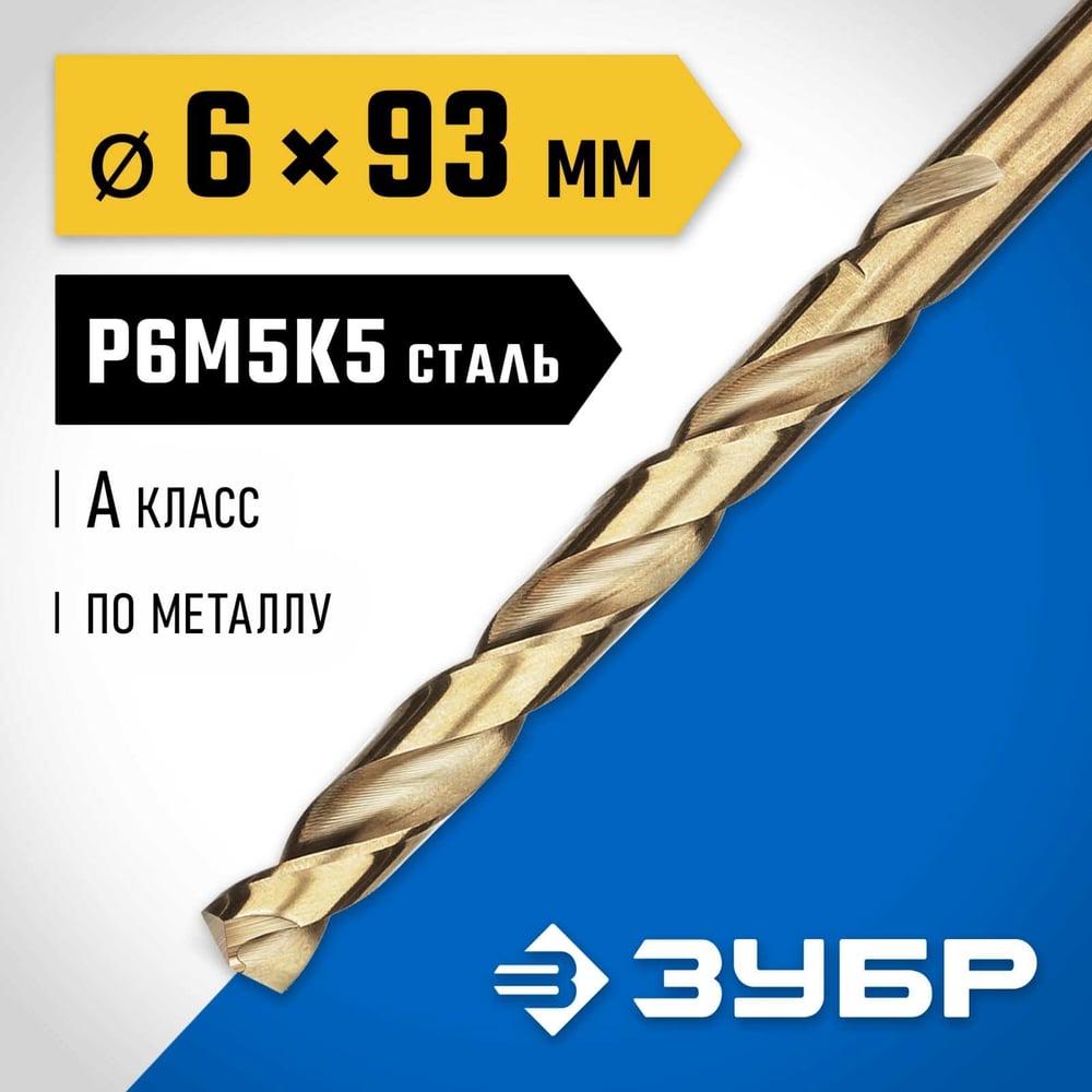 Сверло по металлу 5х93мм, Зубр "Профессионал" Кобальт, Р6М5К5, класс А