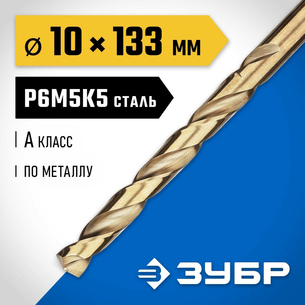Сверло по металлу ЗУБР Кобальт 10х133 мм, сталь Р6М5К5 29626-10
