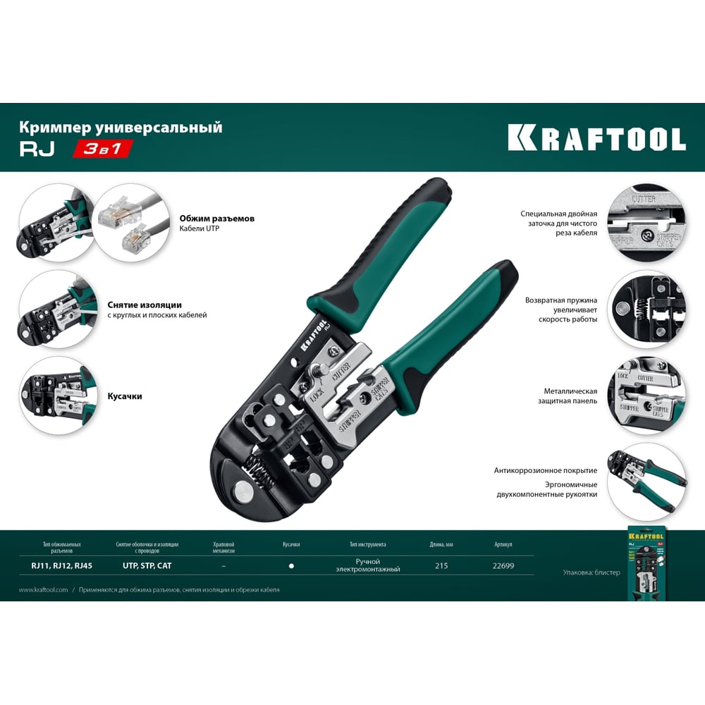 Кримпер универсальный Professional, RJ45, RJ11/RJ12, KRAFTOOL