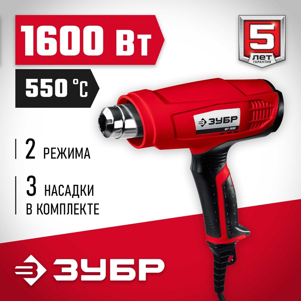 Фен строительный Зубр "Мастер" 350/550*С, 1600Вт