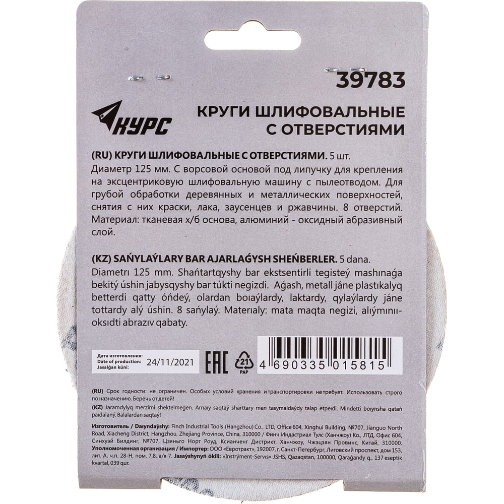 Круги шлифовальные 5шт, алюм-оксид, с липучкой 125мм, P60, Курс