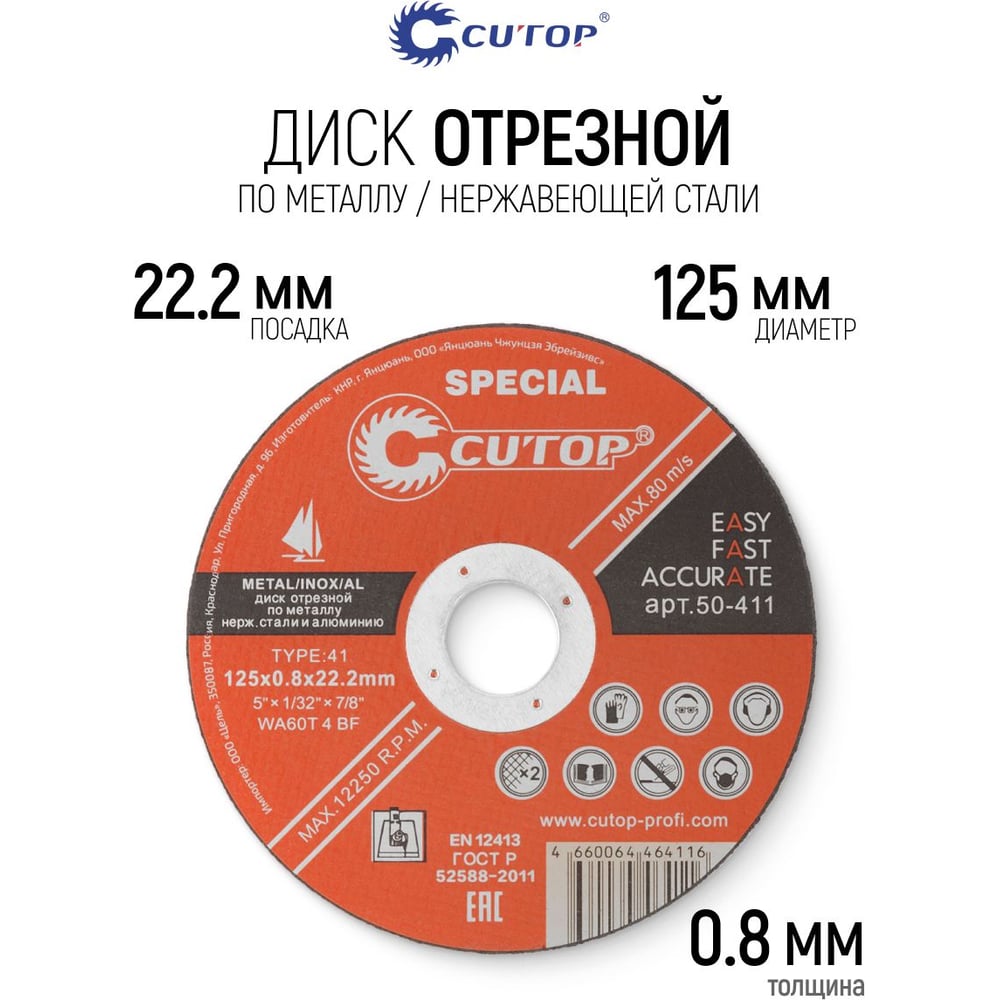 Диск отрезной по металлу, нерж стали и алюминию Т41-125х0.8х22,2 Cutop Special