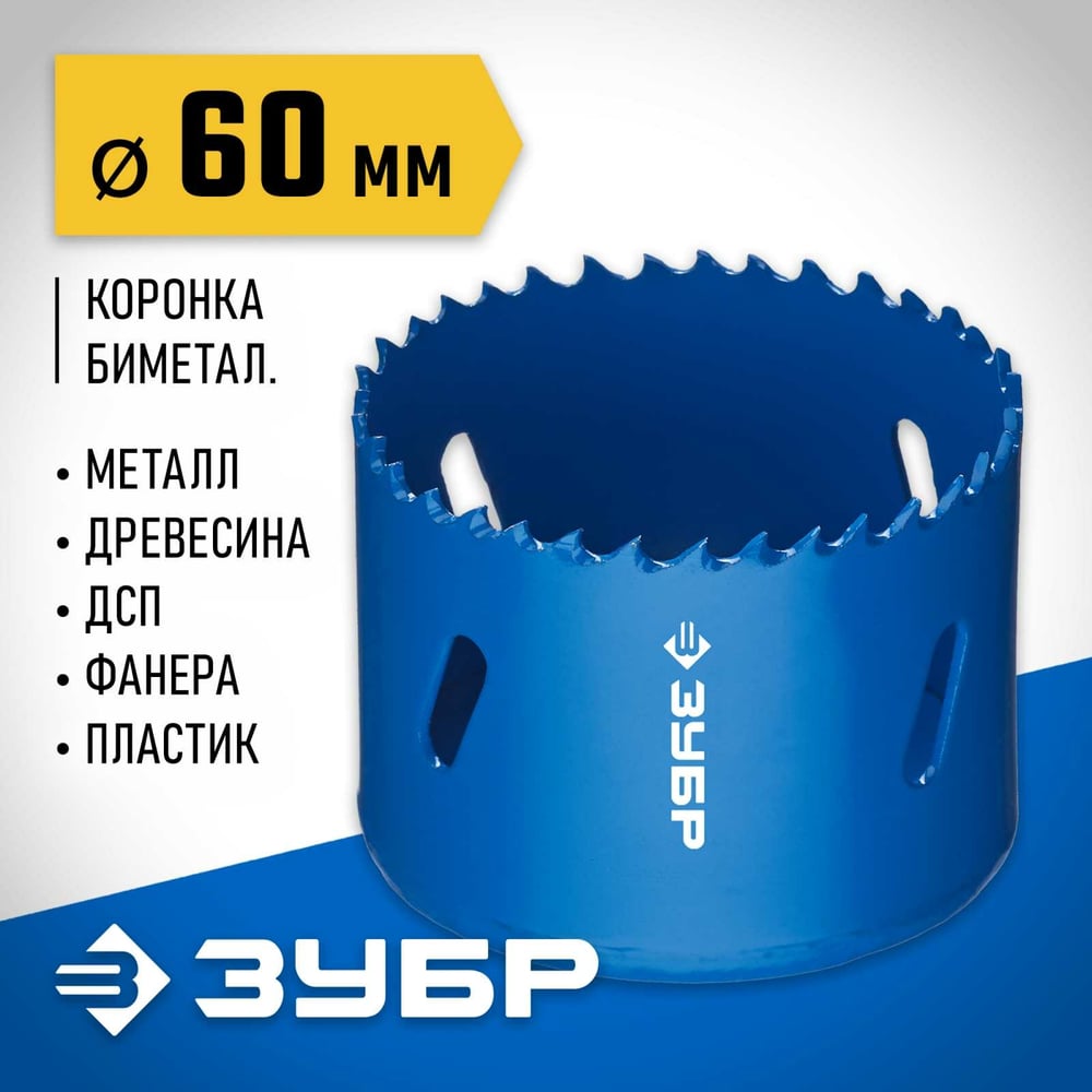 Коронка биметаллическая ЗУБР 60мм/38мм