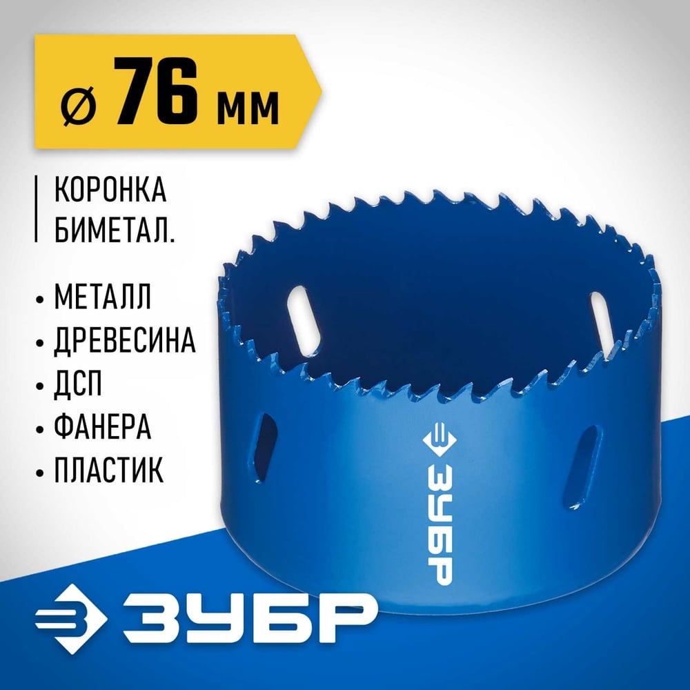 Коронка биметаллическая ЗУБР 76мм/38мм