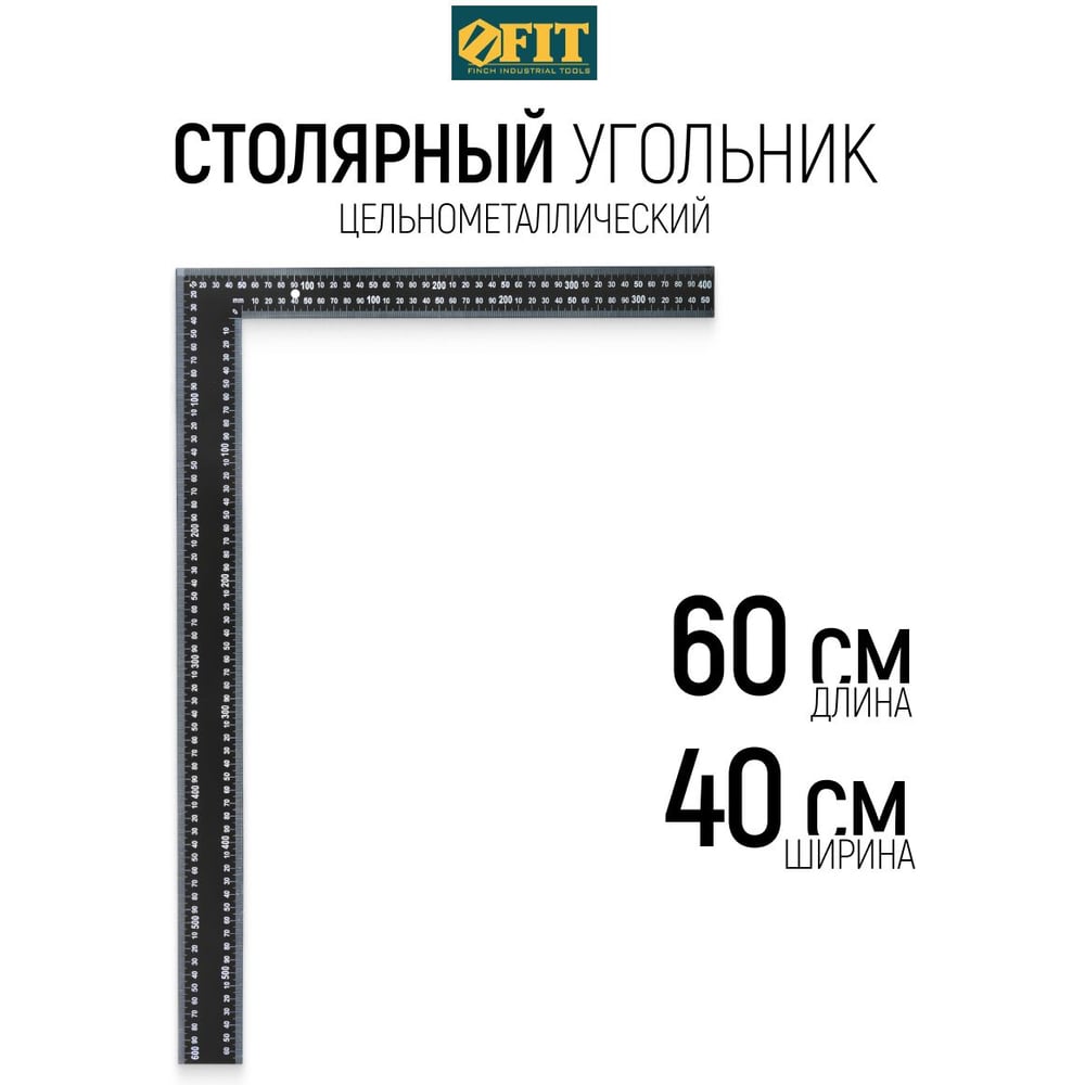 Угольник столярный цельно-металлический крашеная шкала 400 x 600 мм ФИТ