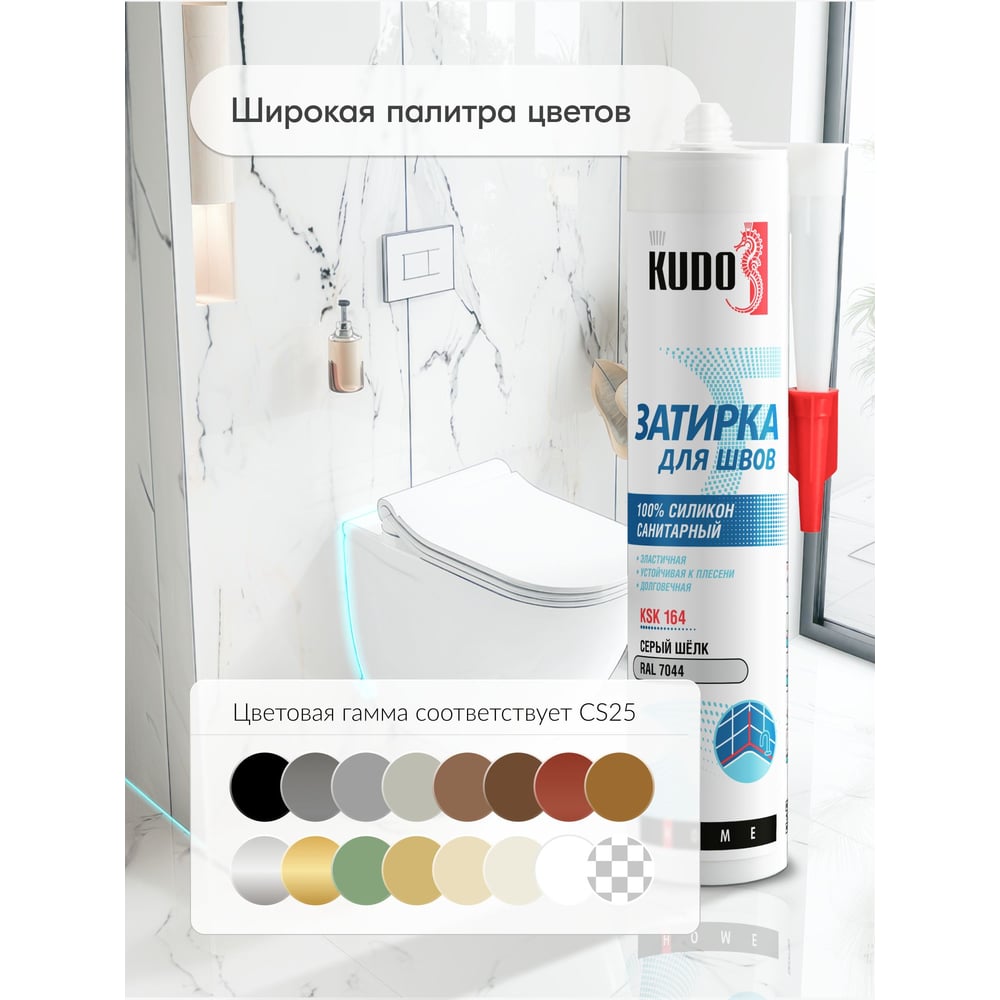 Герметик-затирка для швов KUDO HOME силиконовый санитарный, серый шёлк RAL 7044 KSK-164