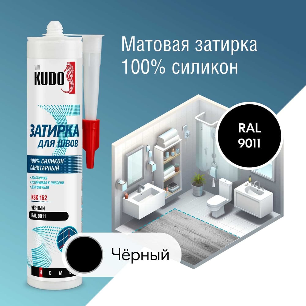 Герметик-затирка для швов KUDO home силиконовый санитарный, чёрный ral 911 KSK-162