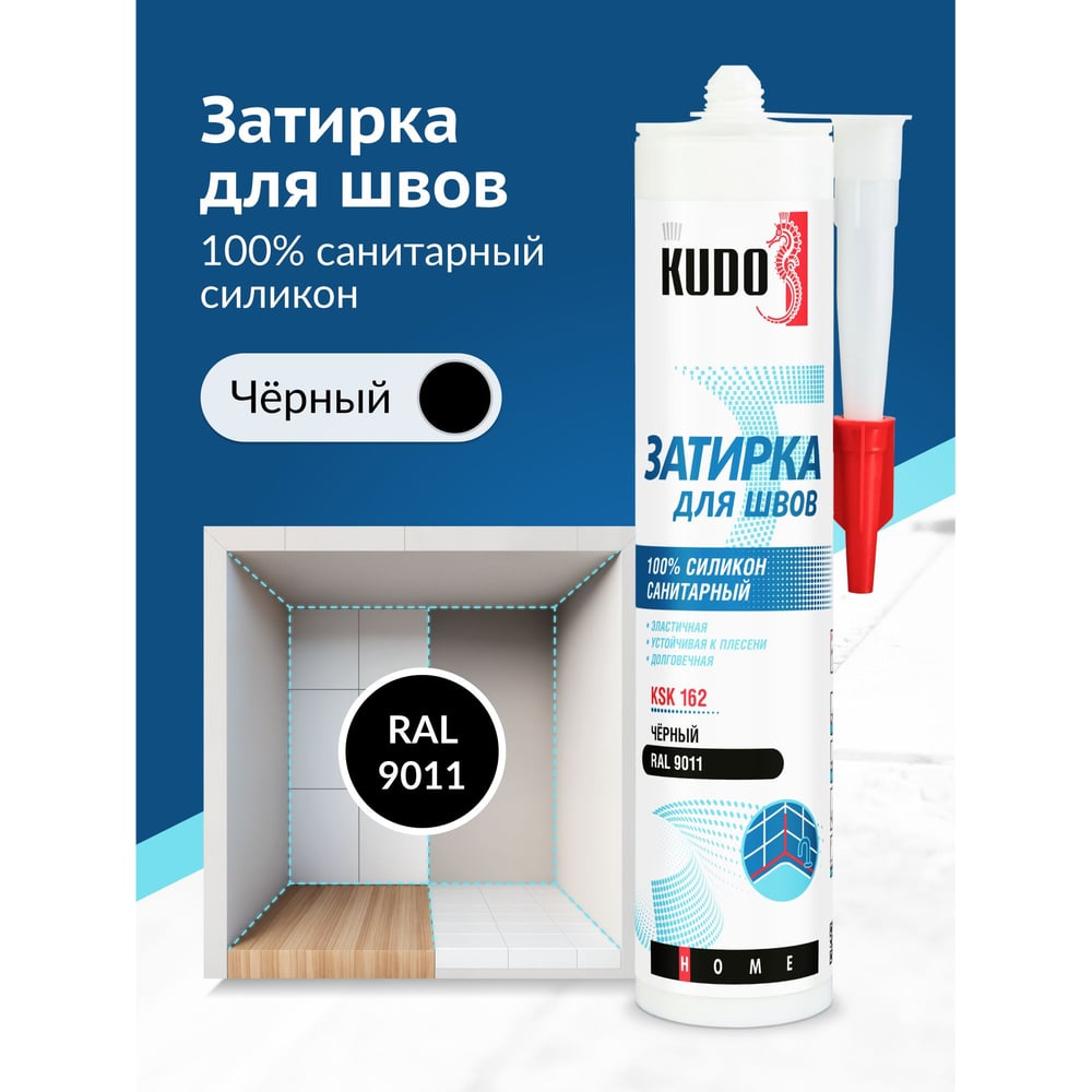 Герметик-затирка для швов KUDO home силиконовый санитарный, чёрный ral 911 KSK-162
