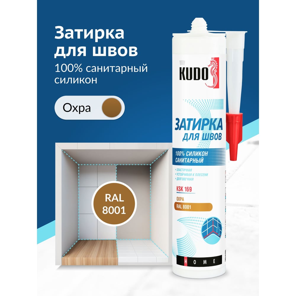 Герметик-затирка KUDO KSK169 охра RAL 8001 (12шт/уп)