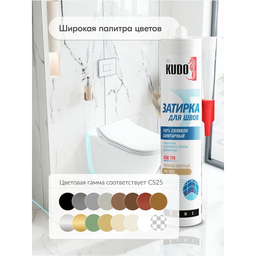 Герметик-затирка для швов KUDO HOME силиконовый санитарный, песочно-жёлтый RAL 1002 KSK-174
