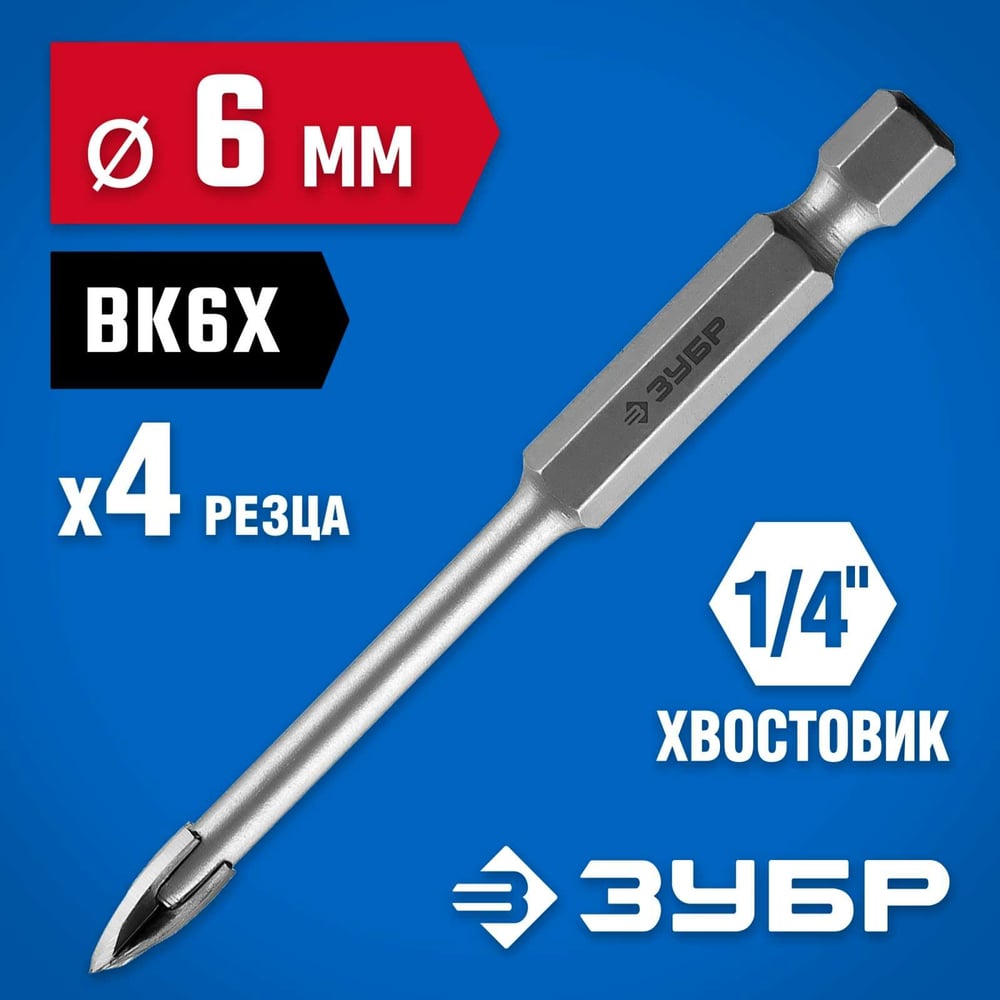 Сверло по кафелю, керамике 6мм (4 лезвия) ПРОФЕССИОНАЛ//ЗУБР