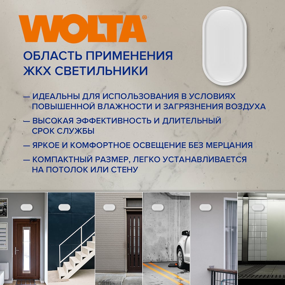 Светильник светодиодный WOLTA 8Вт 4000К IP65 760лм овал