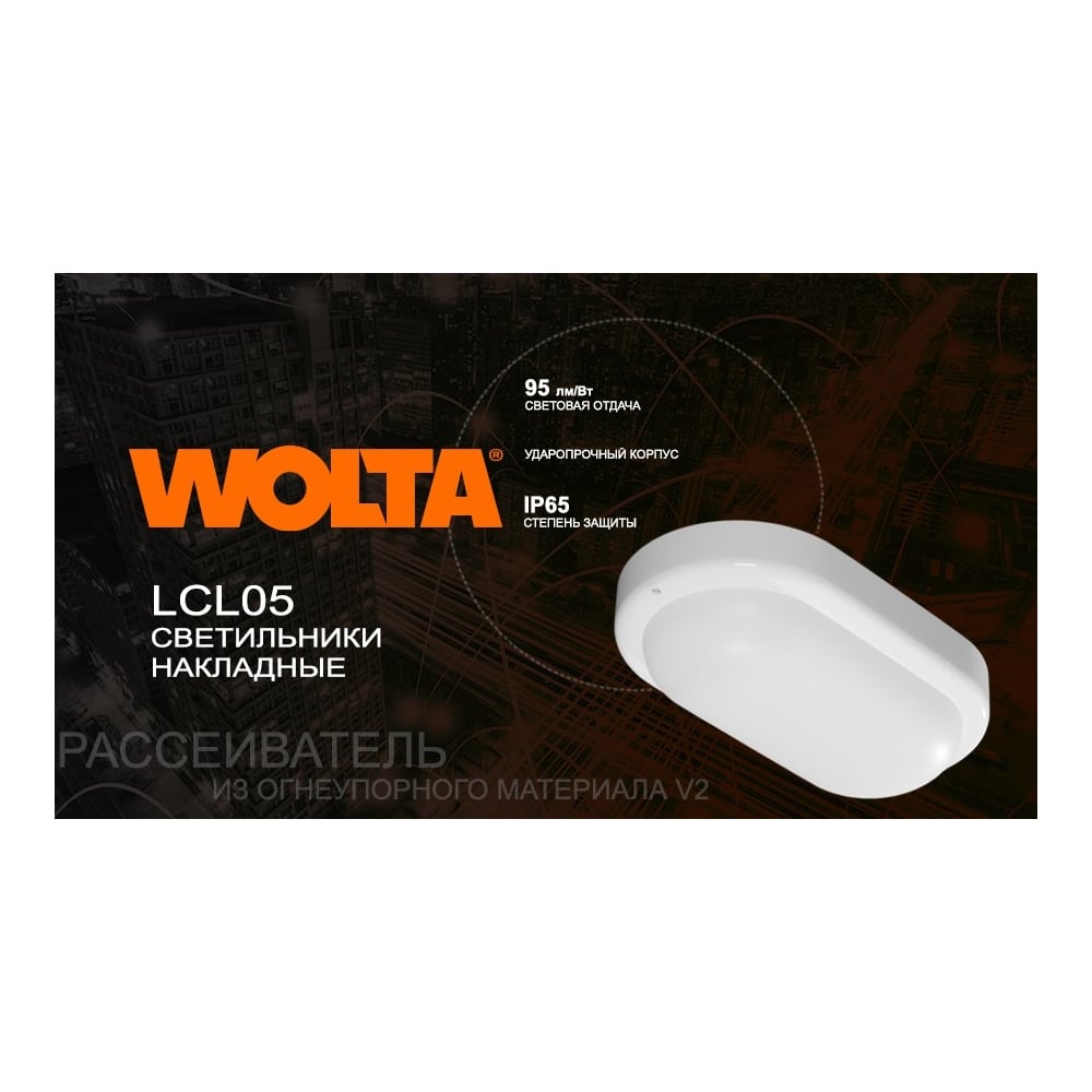 Светильник светодиодный WOLTA 8Вт 4000К IP65 760лм овал
