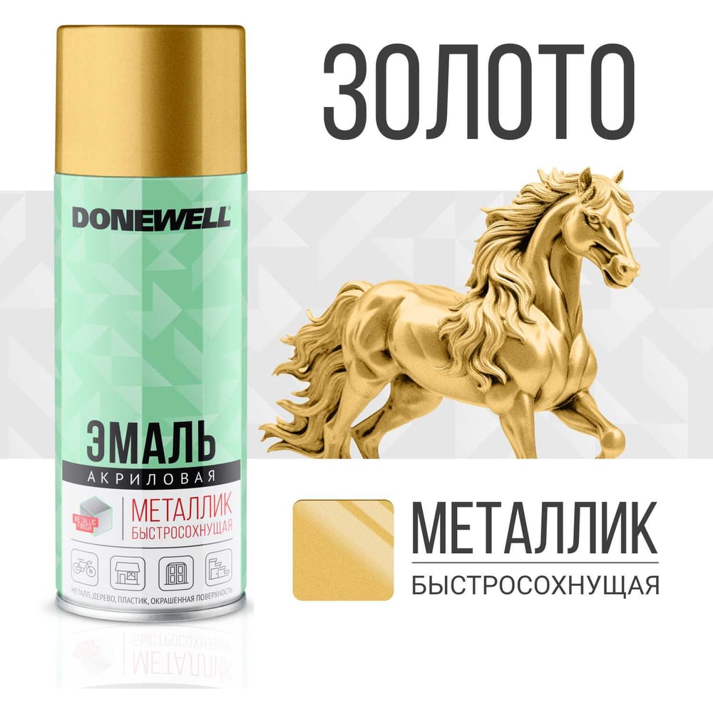 Универсальная эмаль металлик DONEWELL золото DW-1028