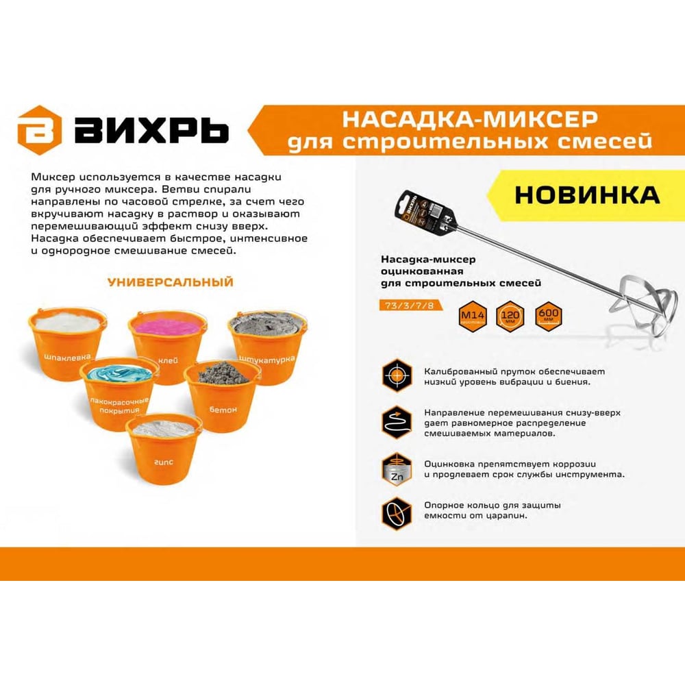 Миксер Вихрь, для красок и штук-ных смесей 120х600мм, M14