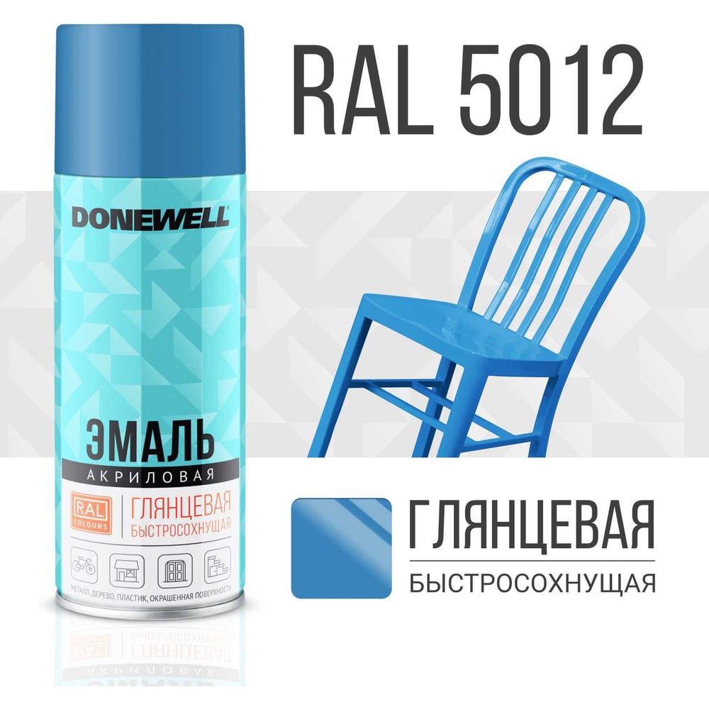 Эмаль универсальная акриловая DONEWELL RAL 5012 голубая глянцевая DW-A5012
