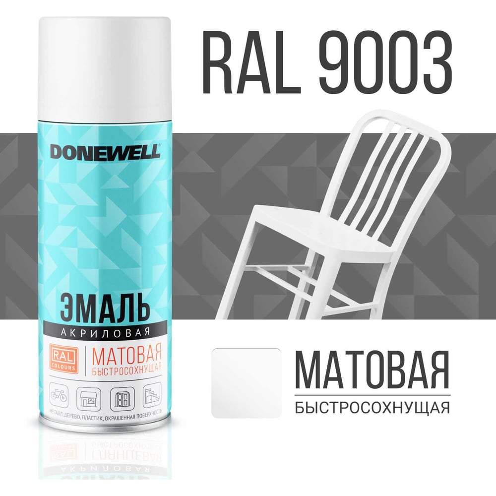 Аэрозоль DoneWell универс акриловая 520мл, RAL 9003 белая матовая